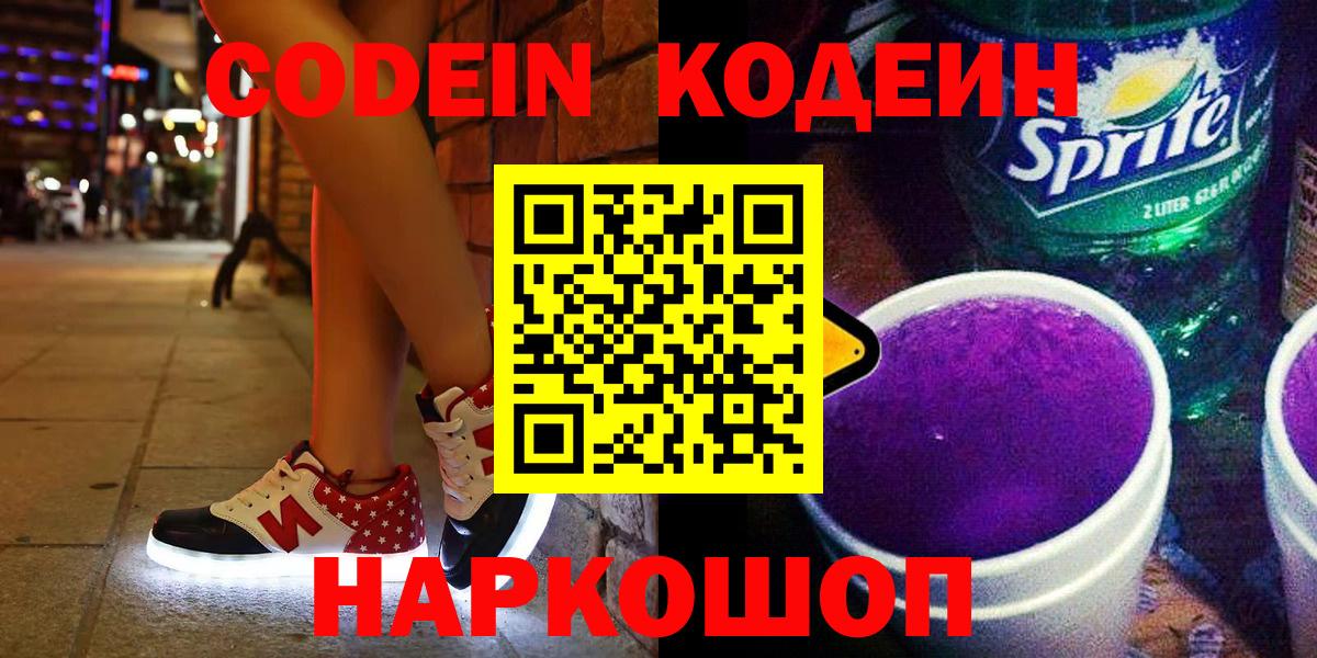 Кодеиновый сироп Lean Purple Drank Ярославль