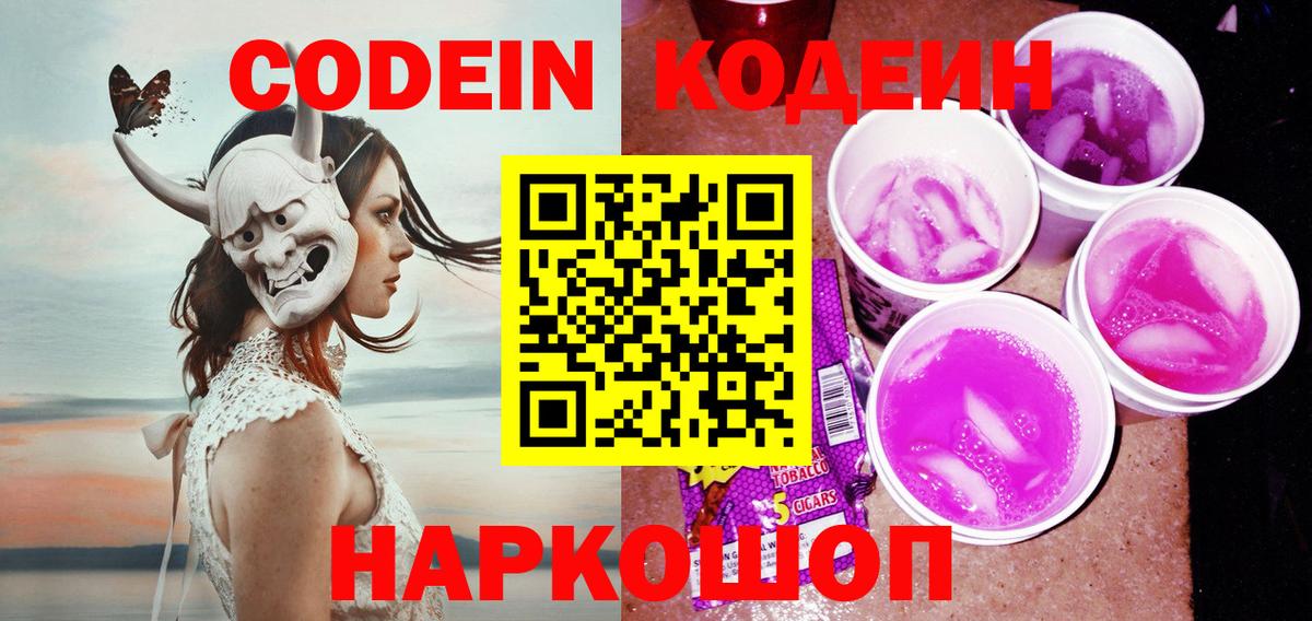 Кодеин напиток Lean (лин)  Вход с VPN  Ярославль  Codein Purple Drank 